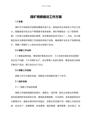 煤矿明察暗访工作方案