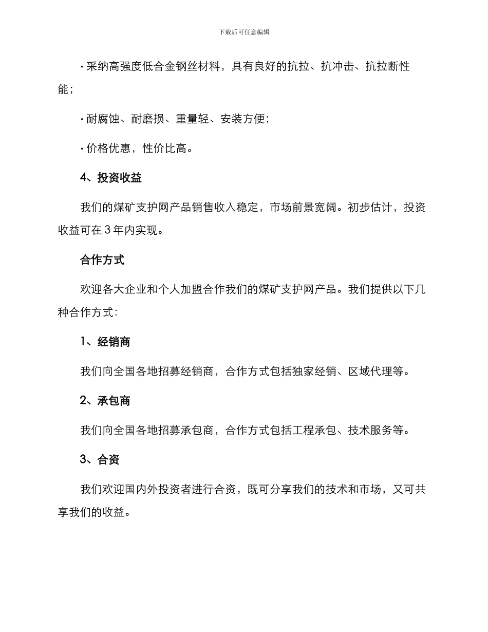 煤矿支护网招商方案_第2页
