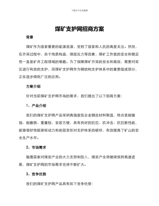 煤矿支护网招商方案