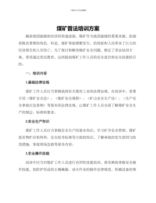 煤矿普法培训方案