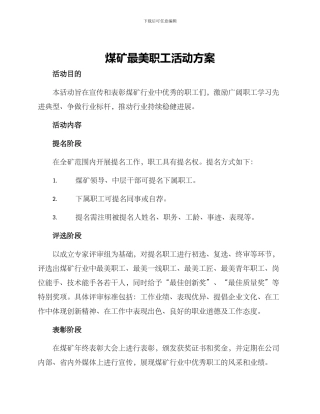 煤矿最美职工活动方案