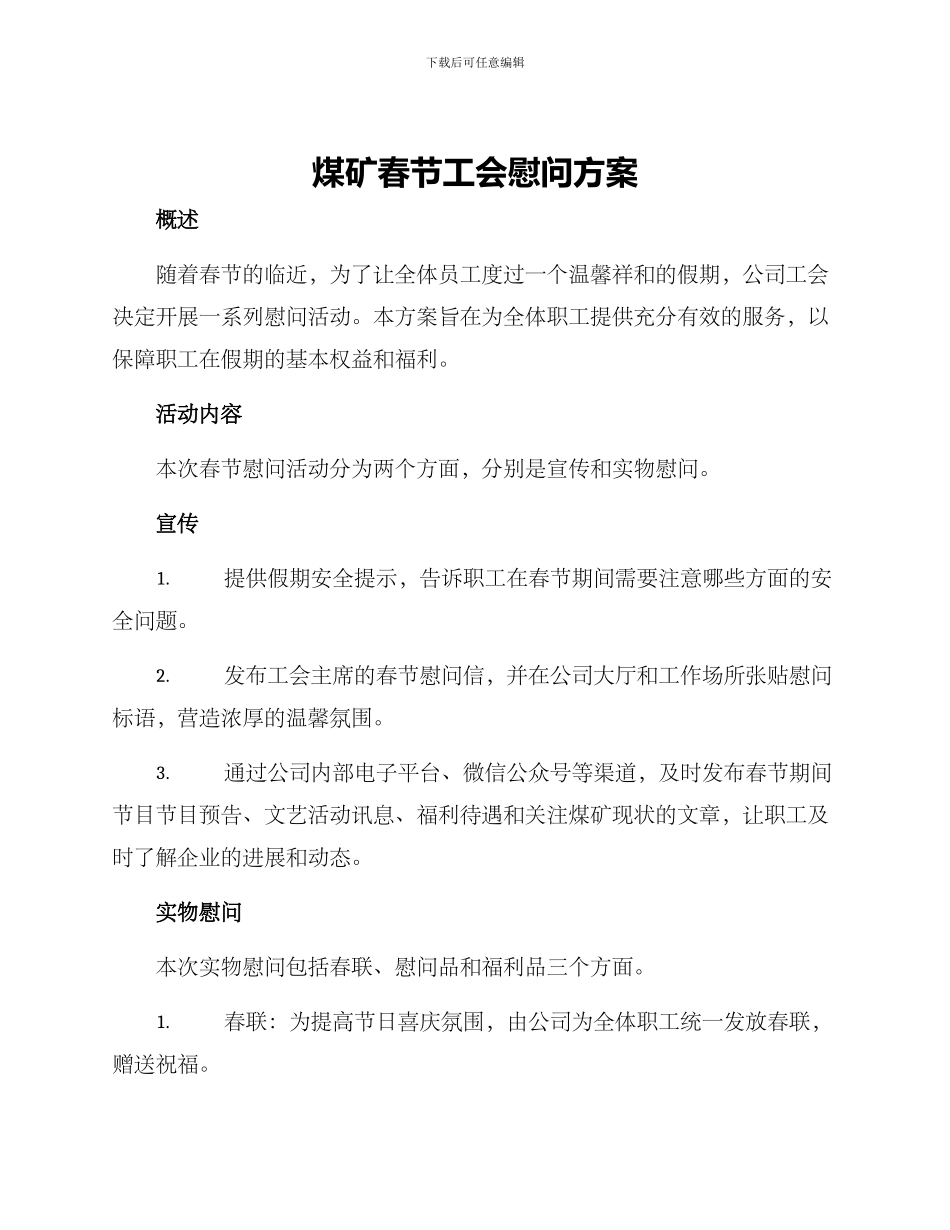 煤矿春节工会慰问方案_第1页