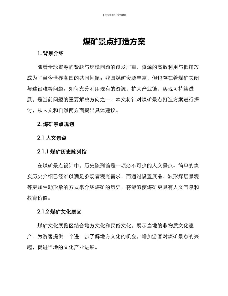 煤矿景点打造方案_第1页