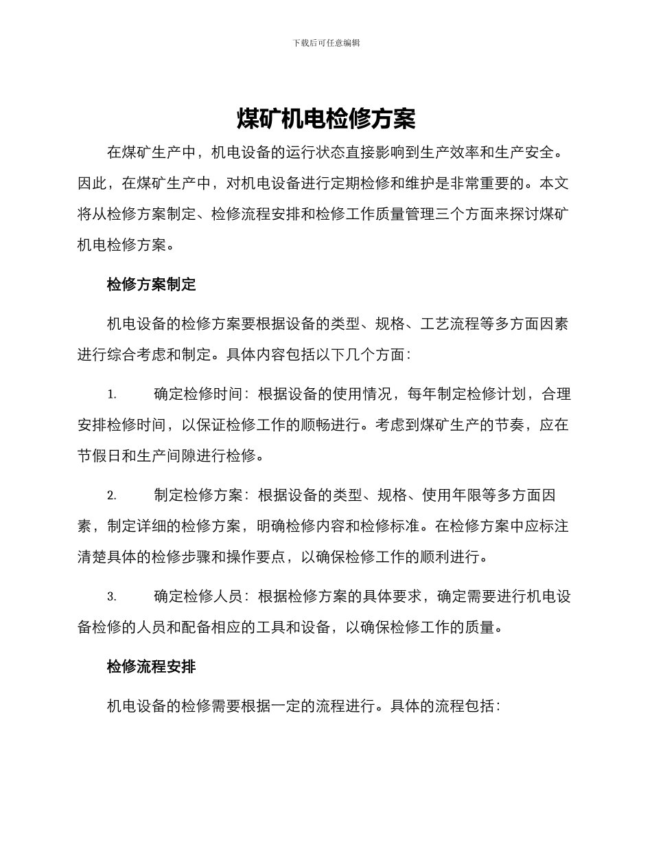 煤矿机电检修方案_第1页