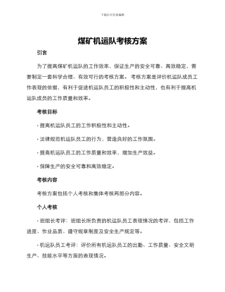 煤矿机运队考核方案