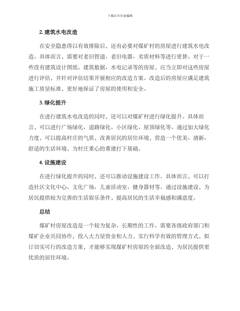 煤矿村房屋改造方案_第2页