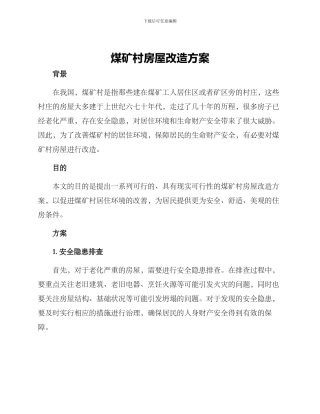煤矿村房屋改造方案