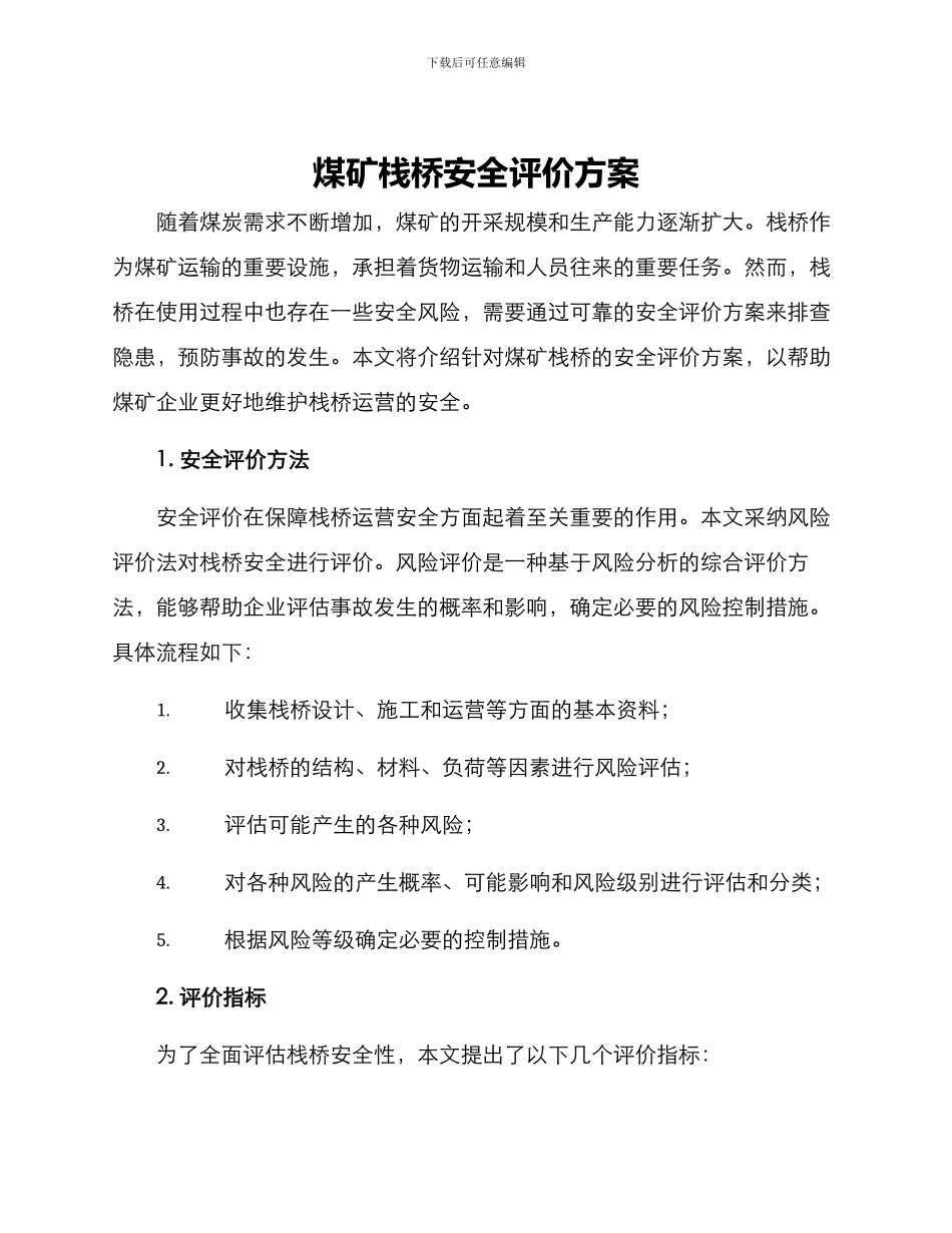 煤矿栈桥安全评价方案_第1页