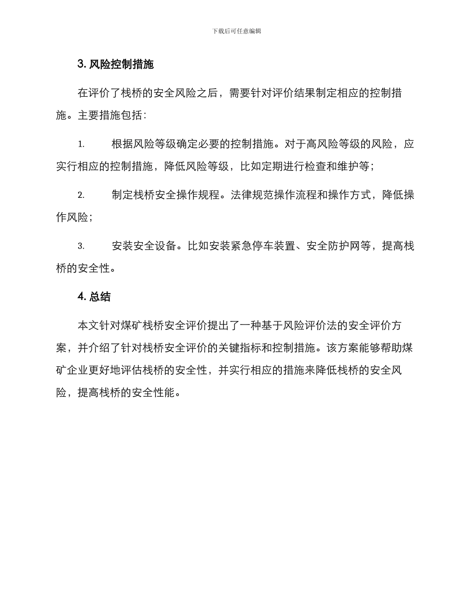 煤矿栈桥安全评价方案_第3页