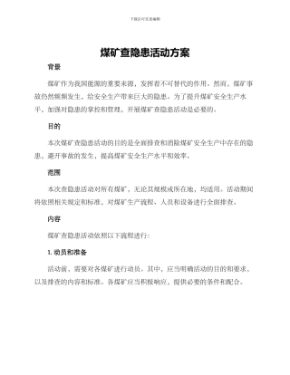 煤矿查隐患活动方案
