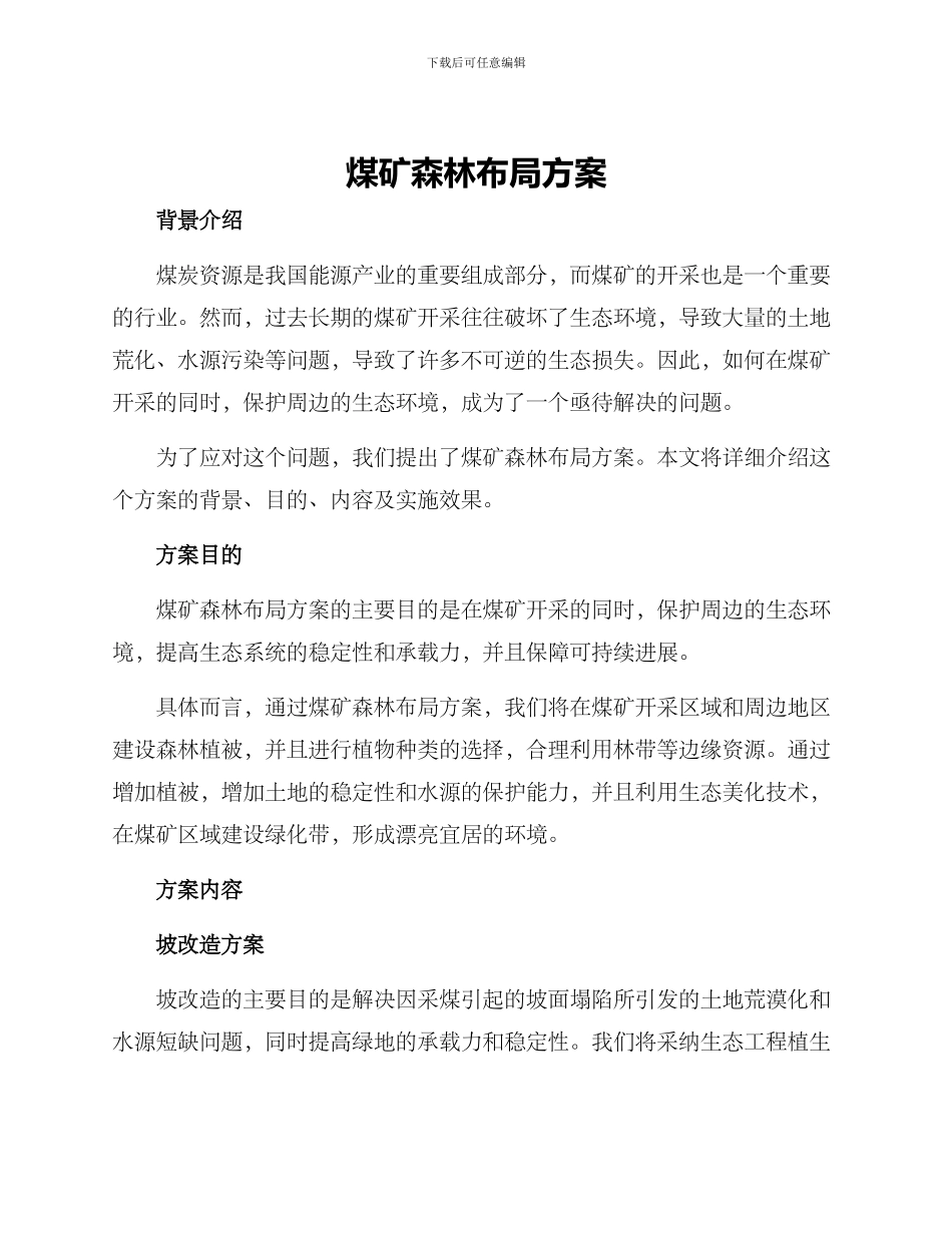 煤矿森林布局方案_第1页