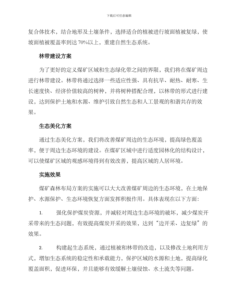 煤矿森林布局方案_第2页