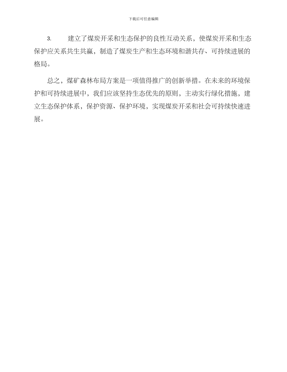 煤矿森林布局方案_第3页
