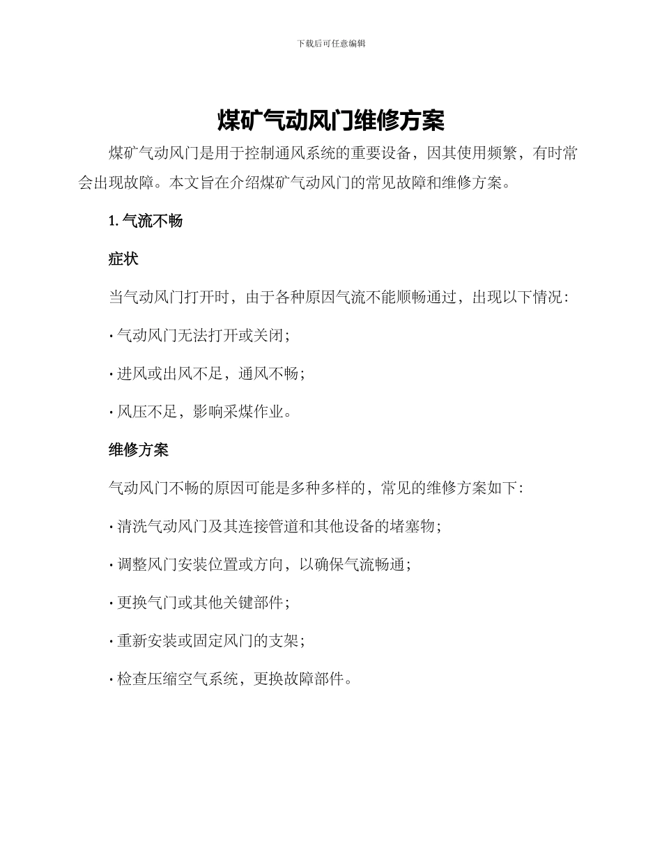 煤矿气动风门维修方案_第1页