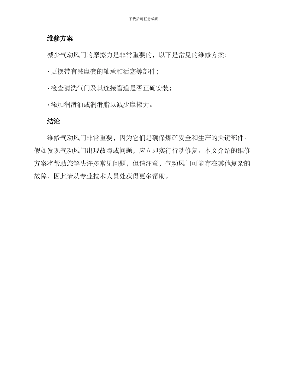煤矿气动风门维修方案_第3页