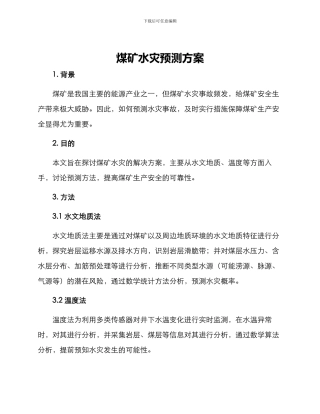煤矿水灾预测方案