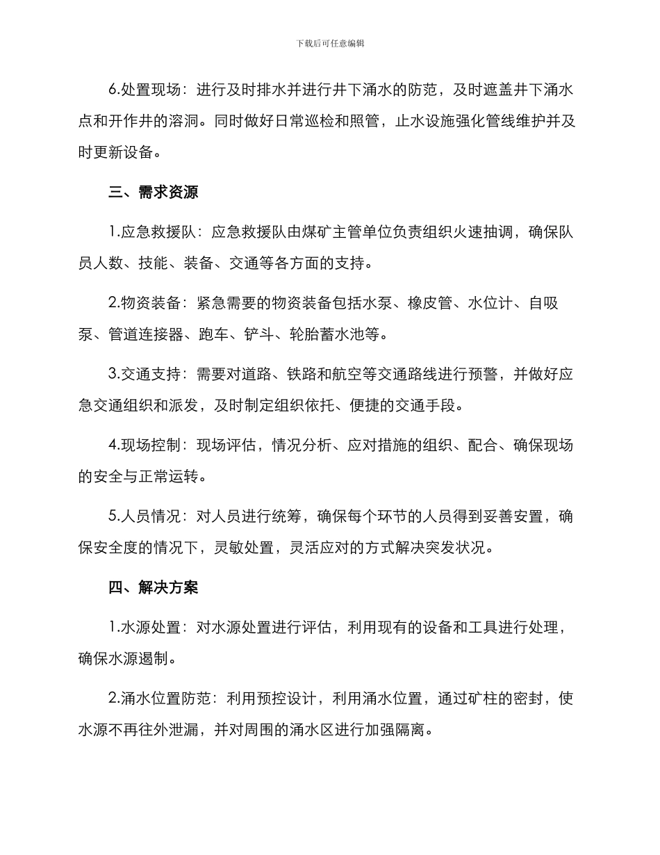 煤矿水灾事故行动方案_第2页