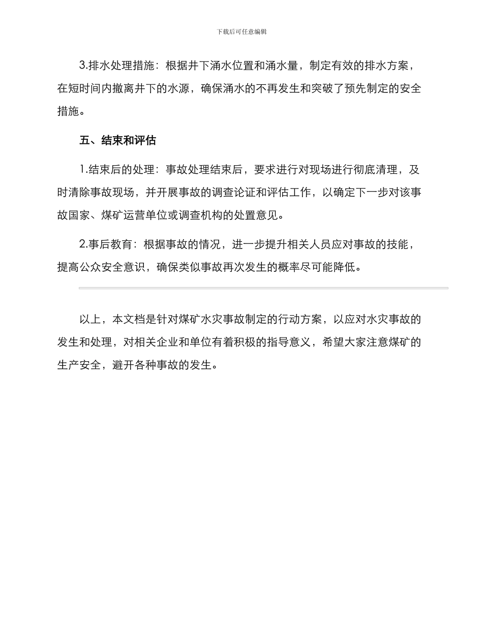 煤矿水灾事故行动方案_第3页