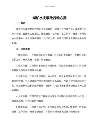 煤矿水灾事故行动方案