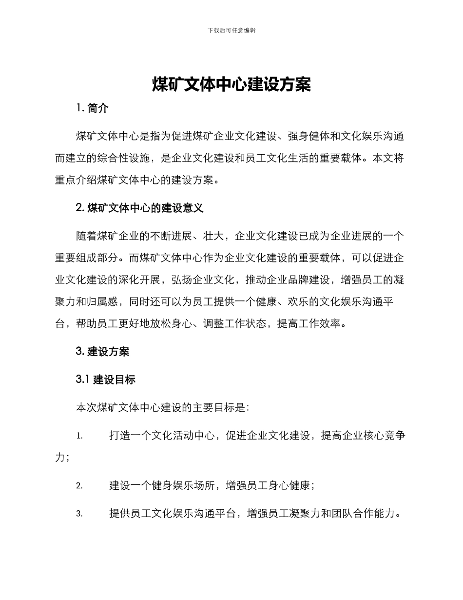 煤矿文体中心建设方案_第1页