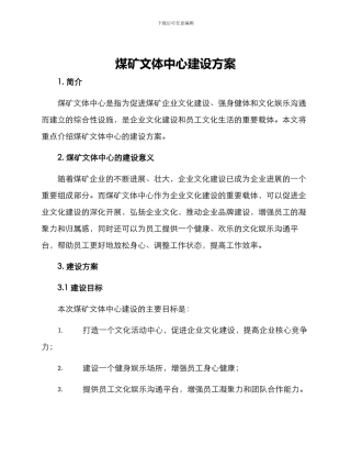 煤矿文体中心建设方案