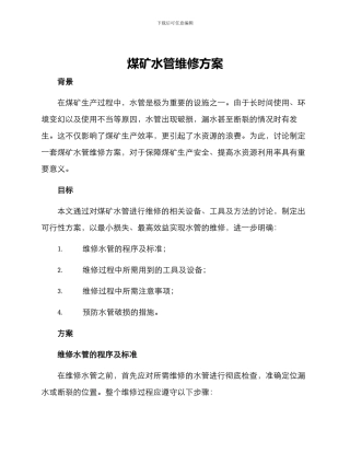 煤矿水管维修方案