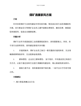 煤矿清廉家风方案