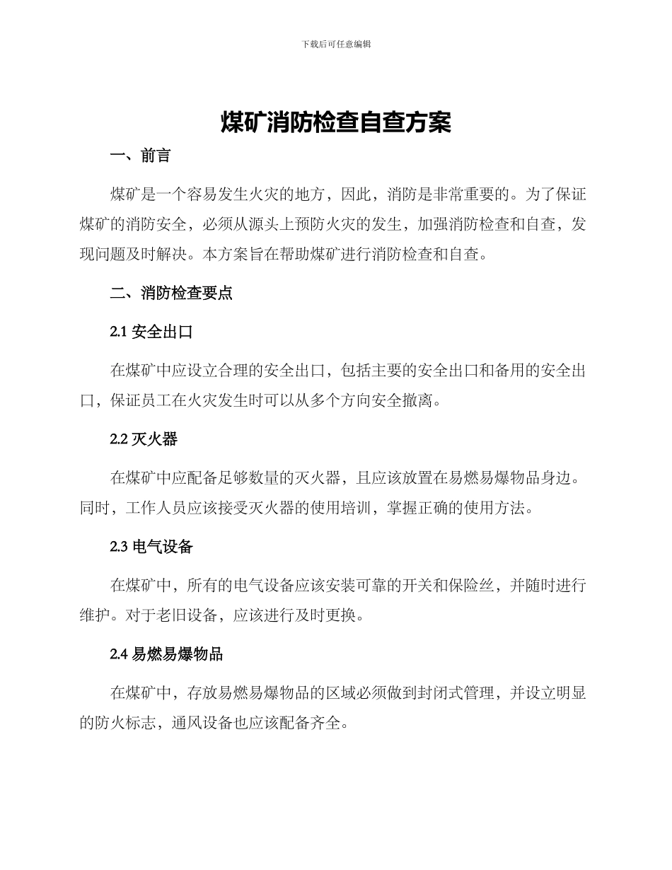 煤矿消防检查自查方案_第1页
