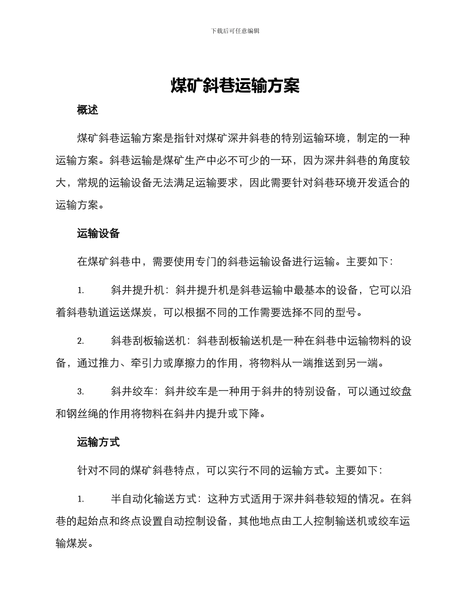煤矿斜巷运输方案_第1页