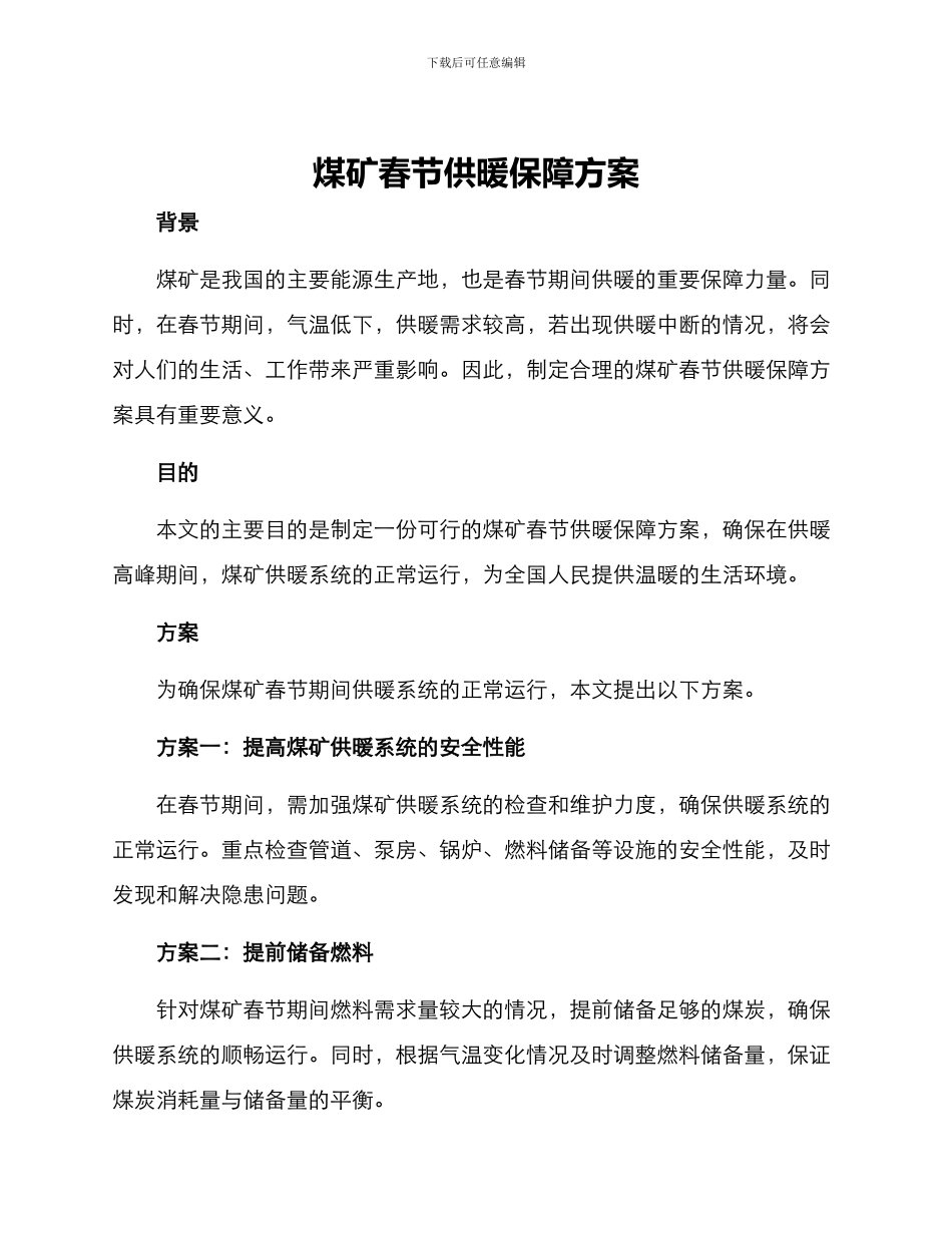 煤矿春节供暖保障方案_第1页
