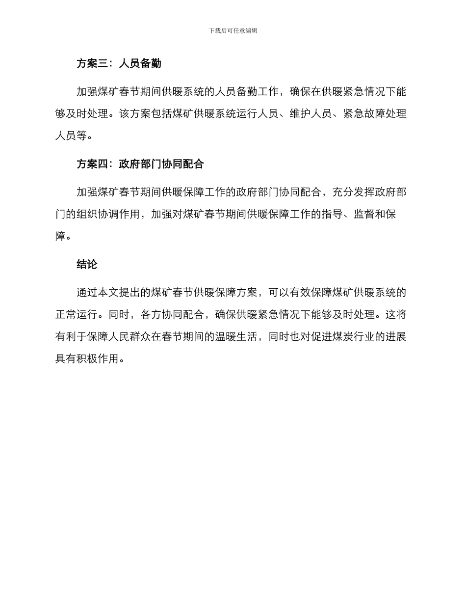 煤矿春节供暖保障方案_第2页