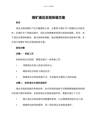 煤矿液压支架拆装方案