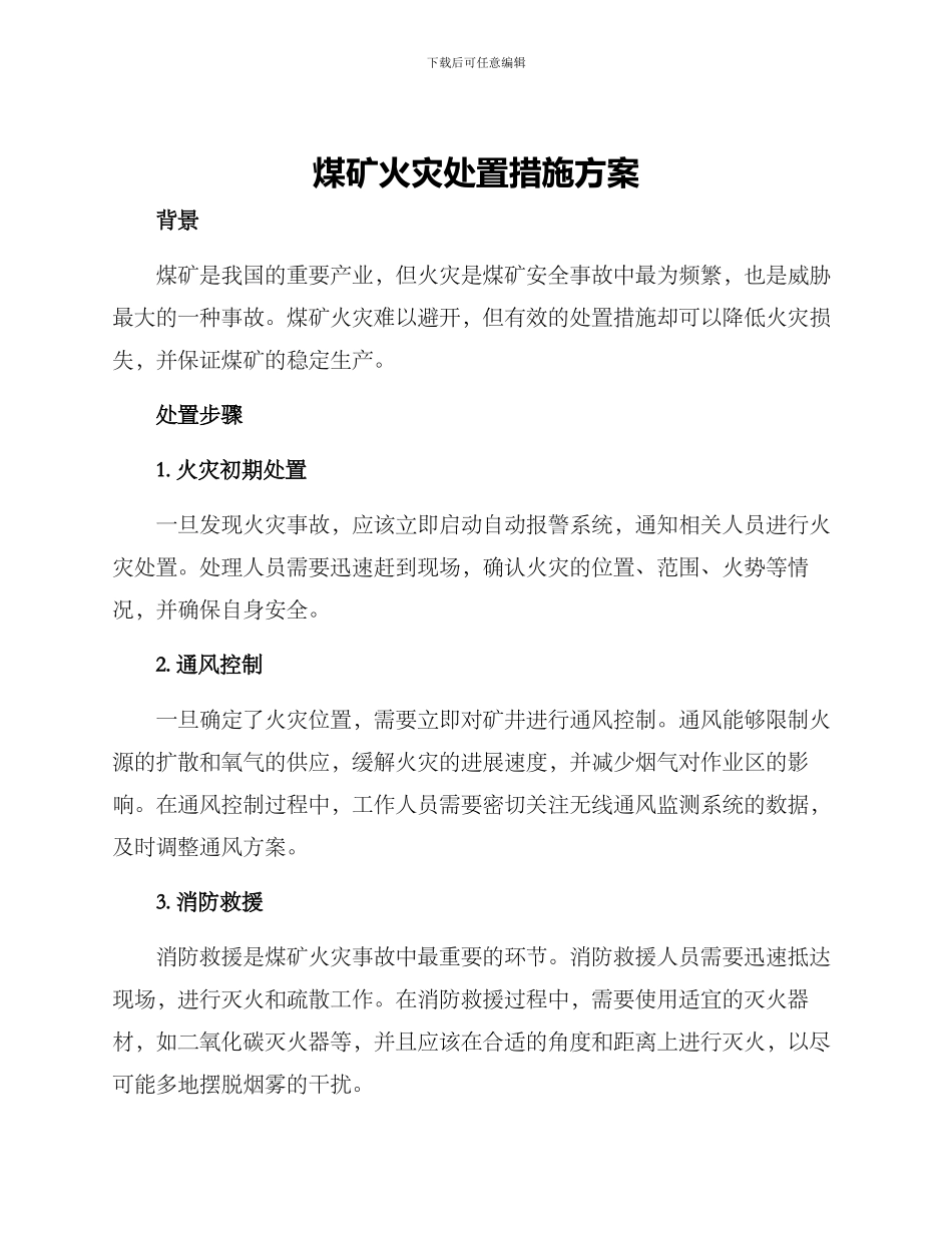 煤矿火灾处置措施方案_第1页