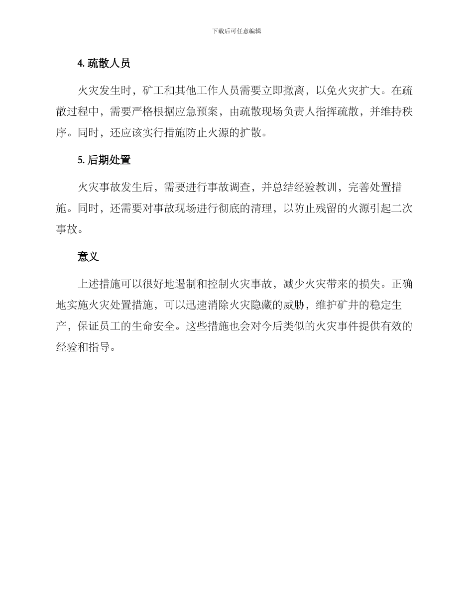 煤矿火灾处置措施方案_第2页