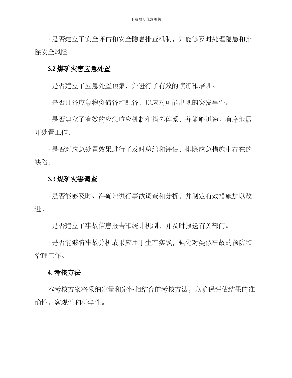 煤矿灾害治理考核方案_第2页