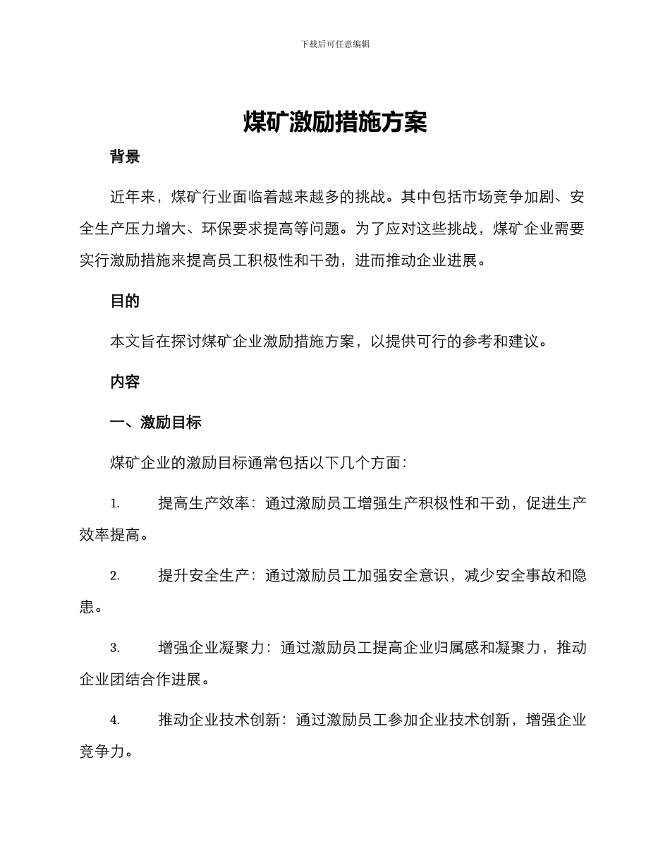 煤矿激励措施方案_第1页
