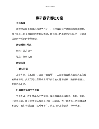 煤矿春节活动方案