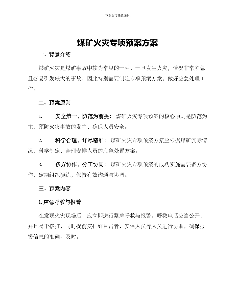 煤矿火灾专项预案方案_第1页