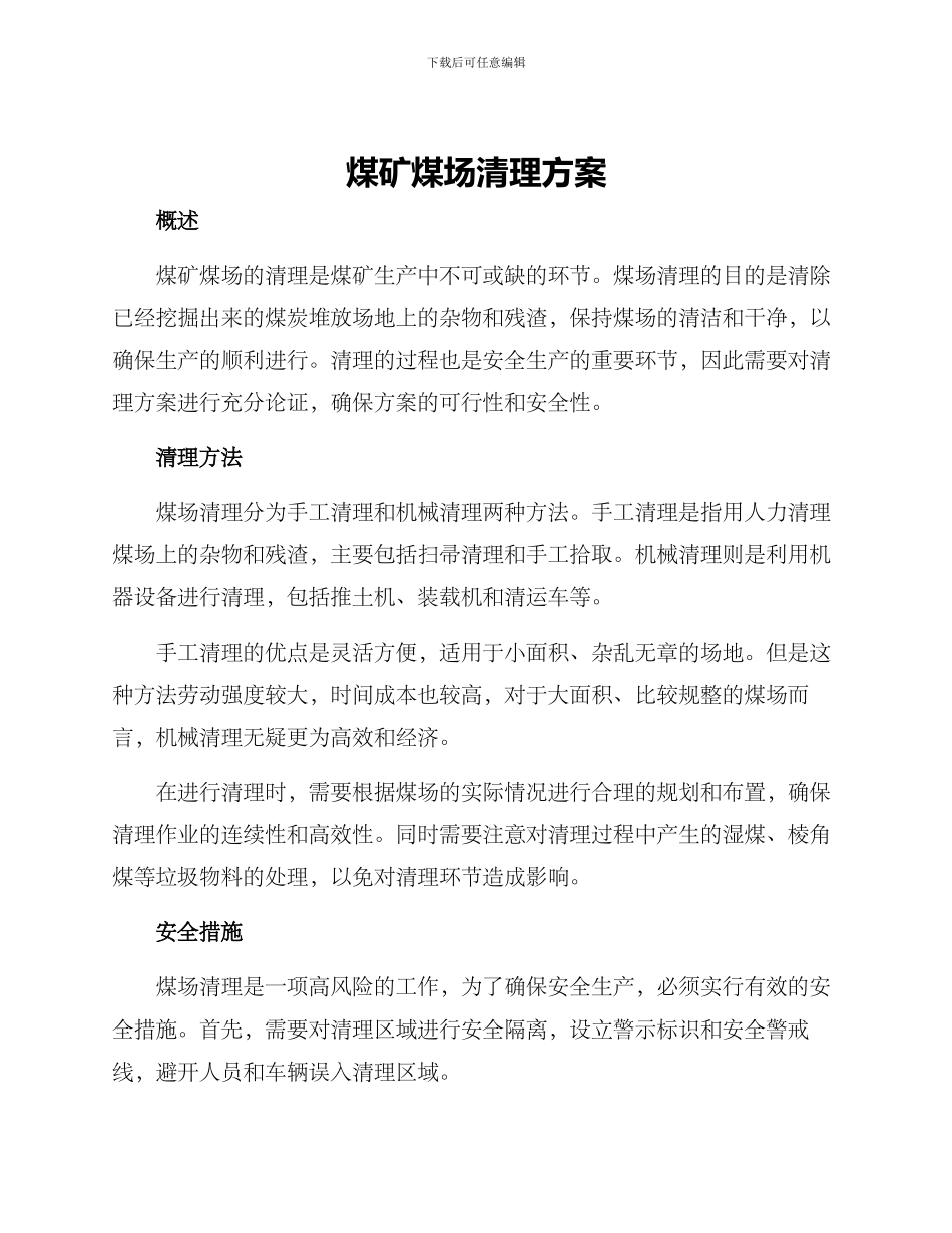 煤矿煤场清理方案_第1页