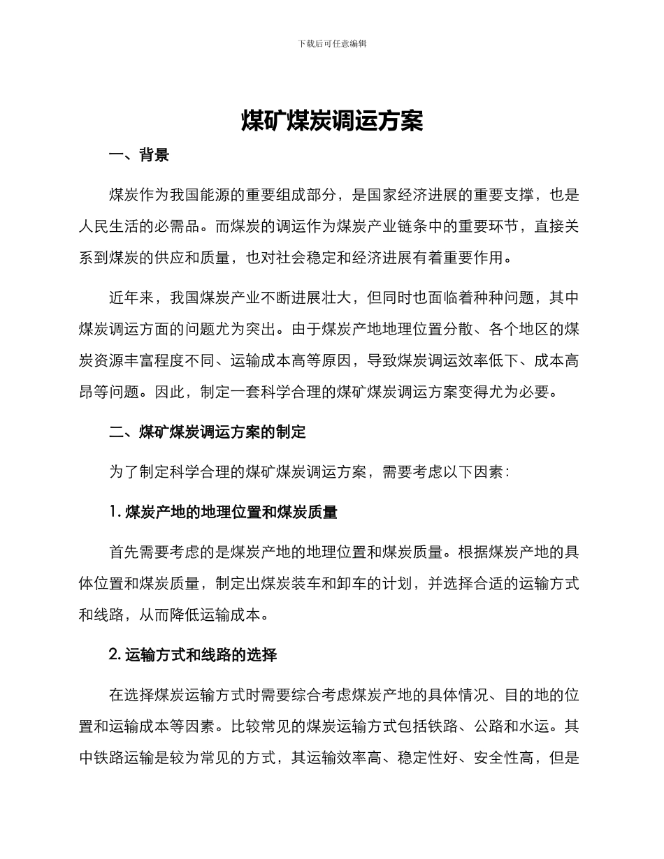 煤矿煤炭调运方案_第1页