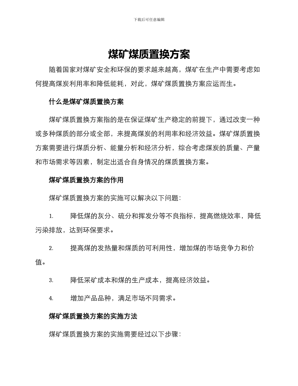煤矿煤质置换方案_第1页