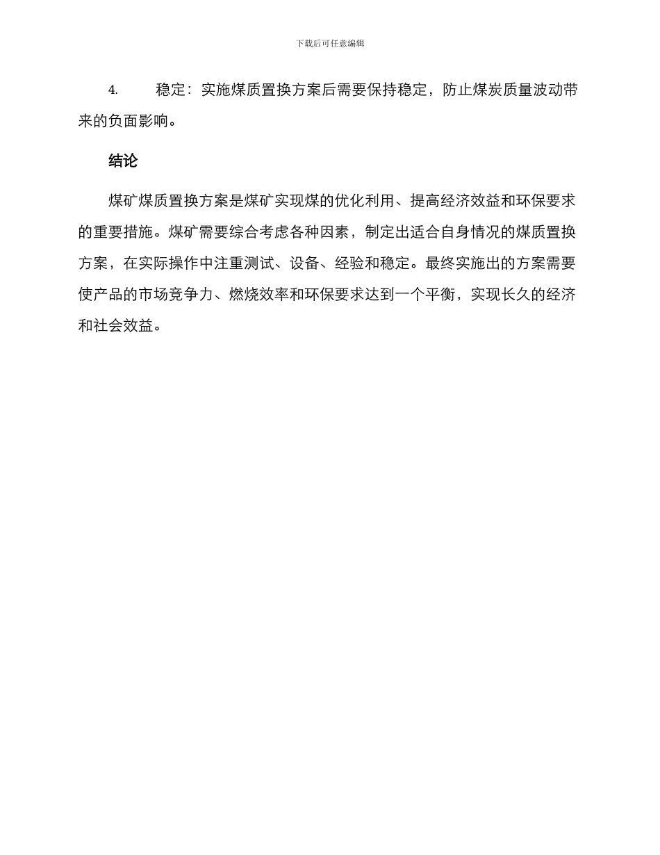 煤矿煤质置换方案_第3页