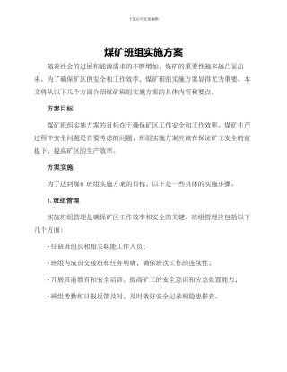 煤矿班组实施方案