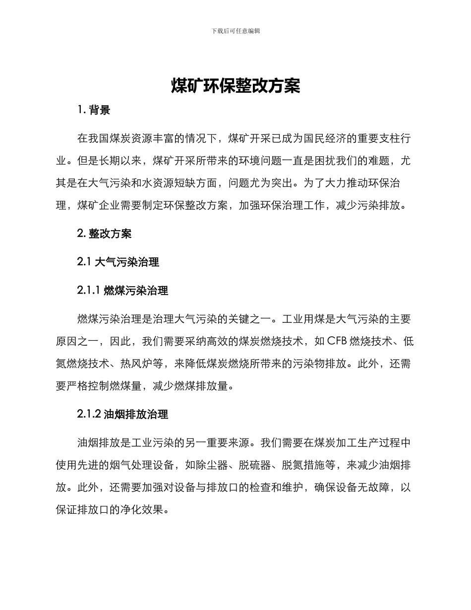 煤矿环保整改方案_第1页