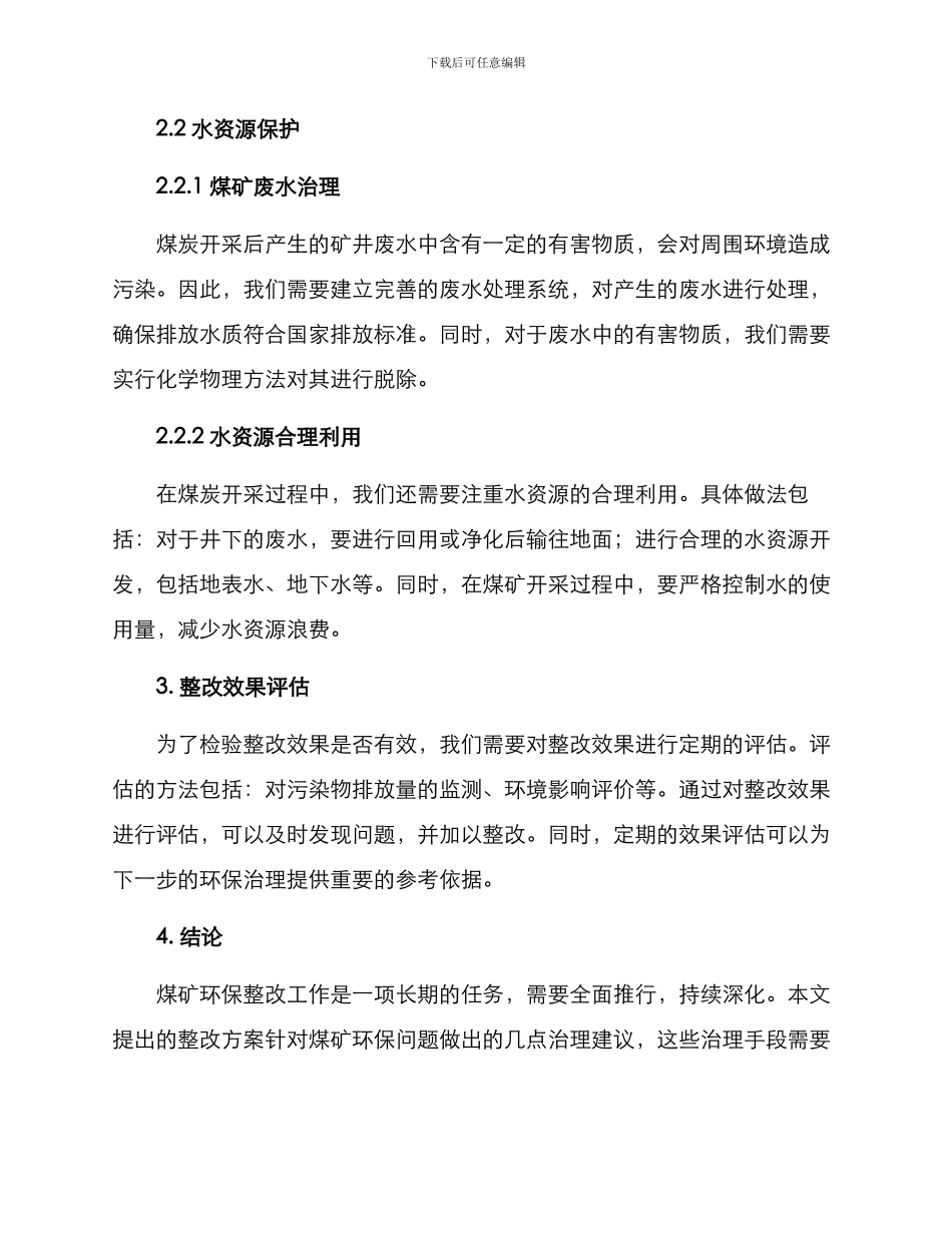 煤矿环保整改方案_第2页