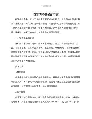 煤矿环保解决方案