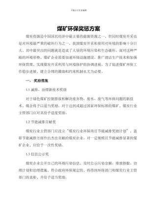 煤矿环保奖惩方案