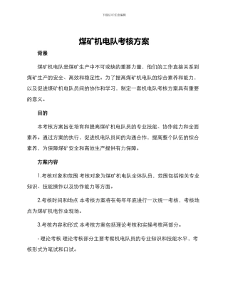 煤矿机电队考核方案