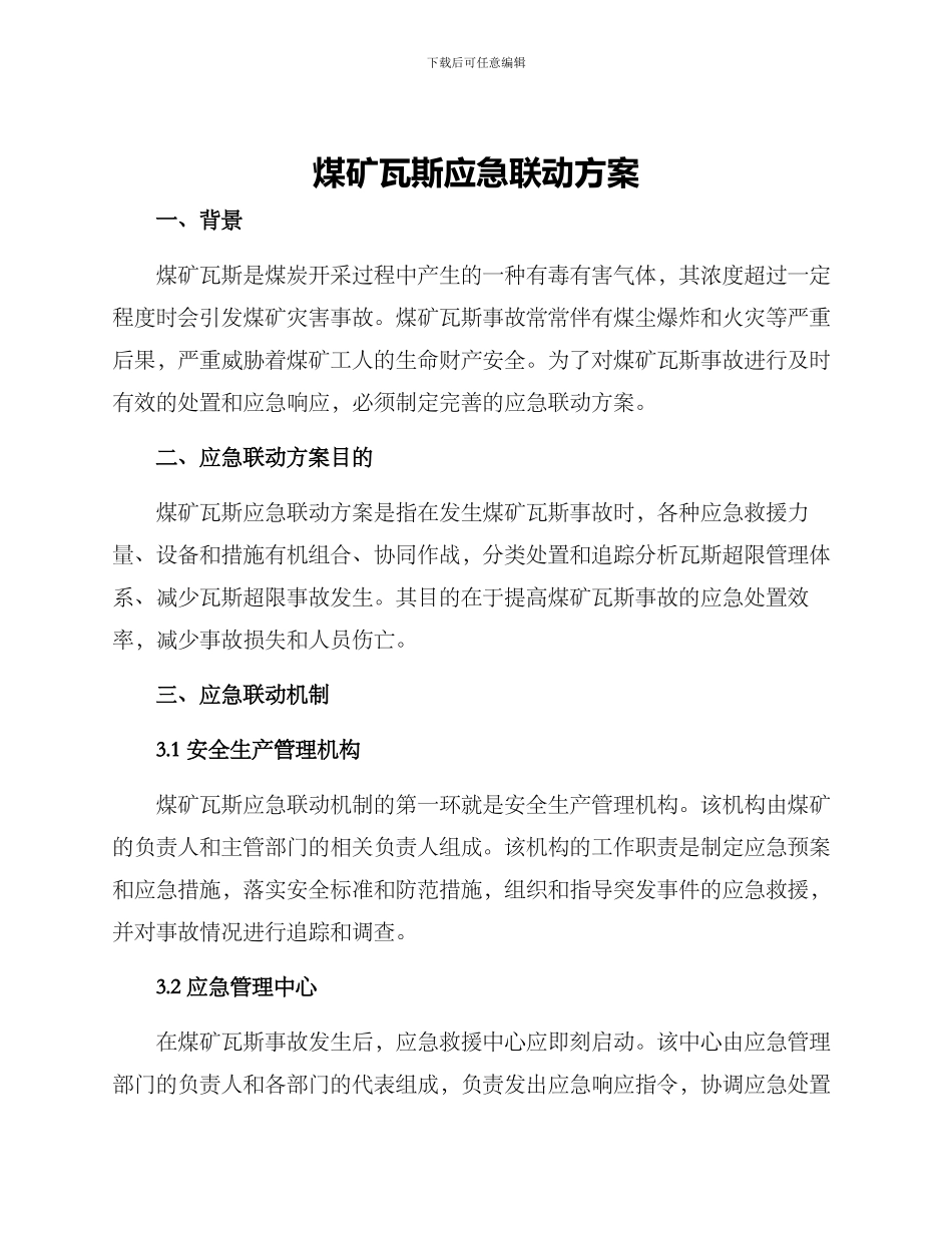 煤矿瓦斯应急联动方案_第1页
