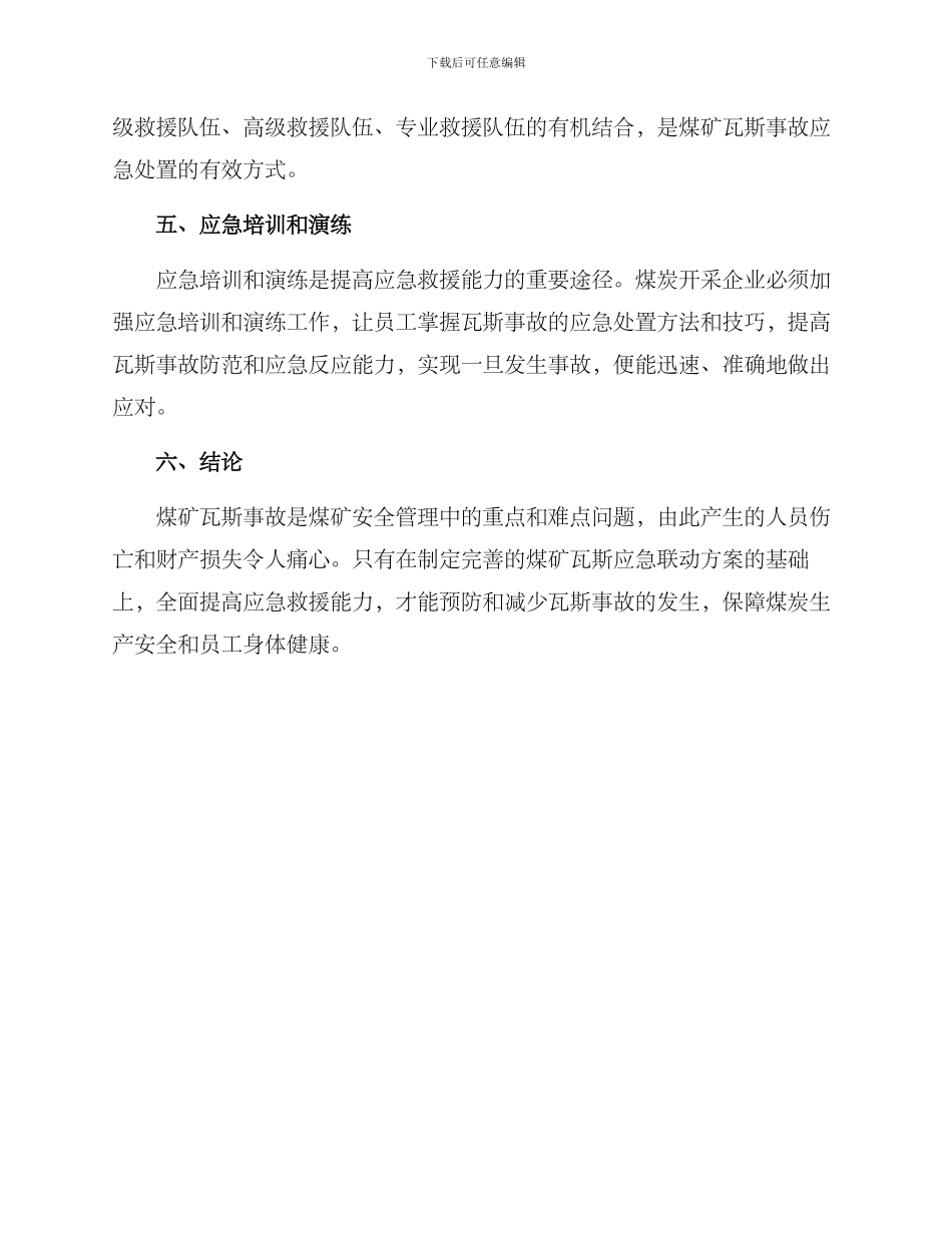 煤矿瓦斯应急联动方案_第3页